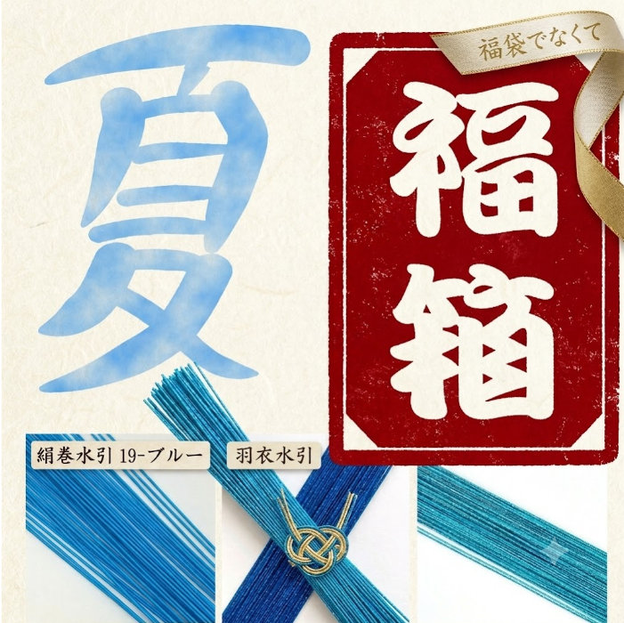 水引紐の夏の福箱　２０２６年版