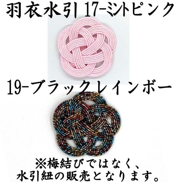 羽衣水引　ミントピンクとブラックレインボーをおまけ｜羽衣水引の日企画