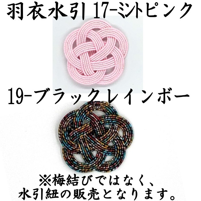 羽衣水引おまけ企画 ミントピンクとブラックレインボー