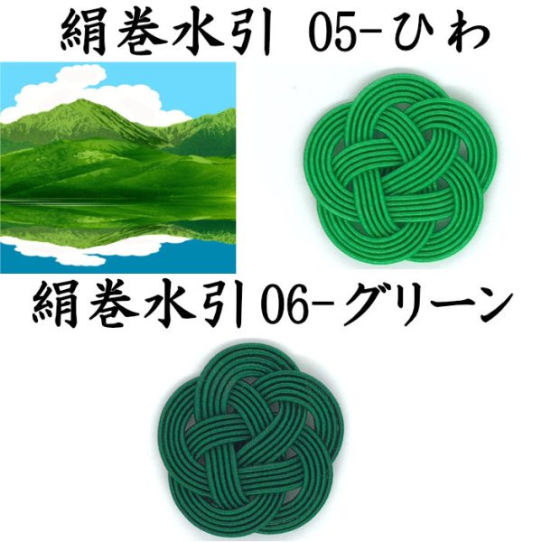 絹巻水引の日　おまけ企画｜グリーン系の色　2色