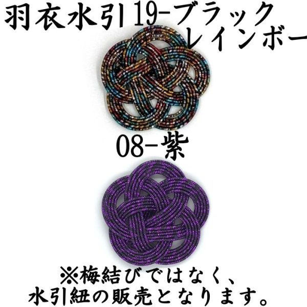 羽衣水引　ブラックレインボーと紫をおまけ贈呈｜羽衣水引の日