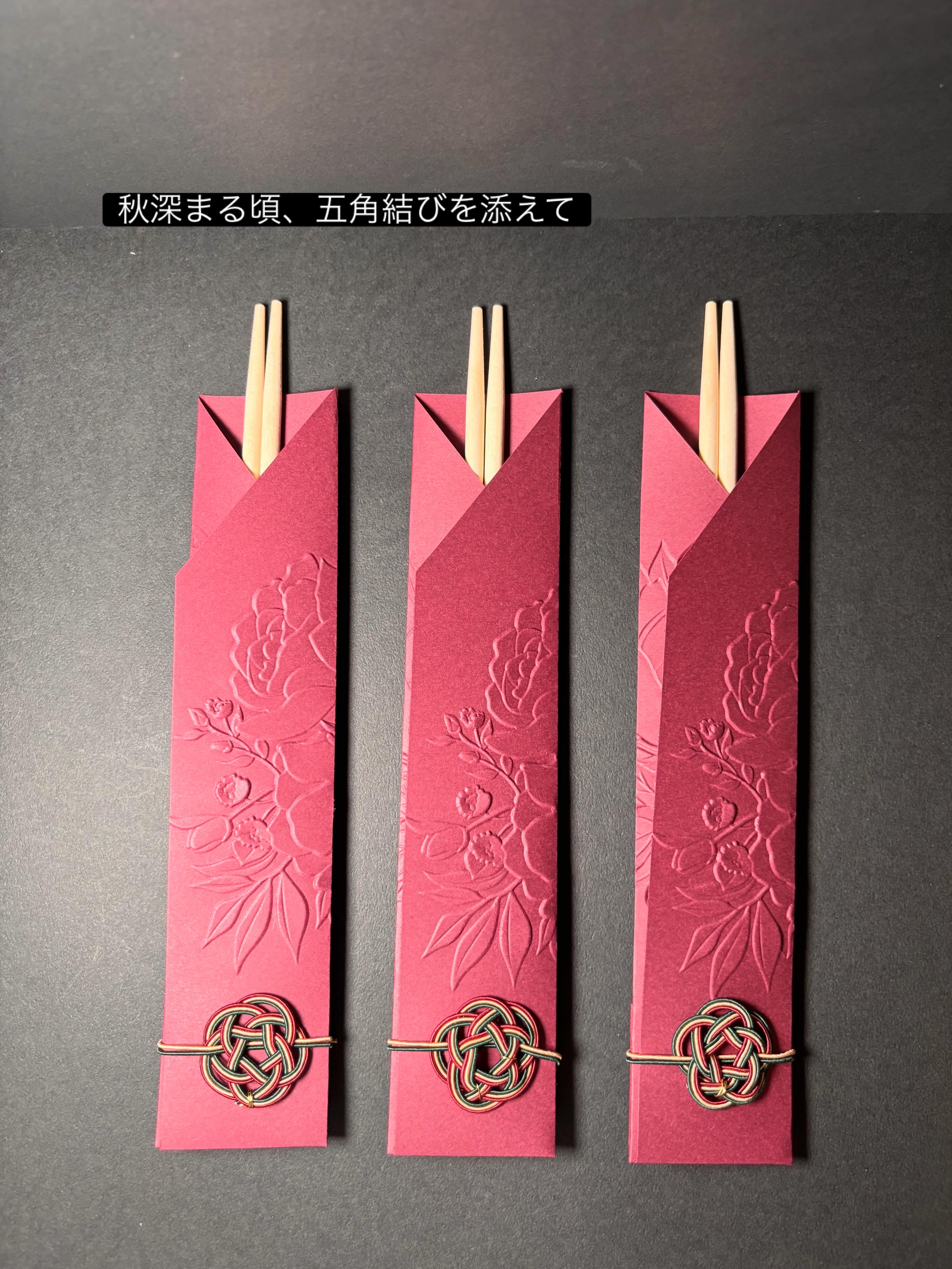 祝箸